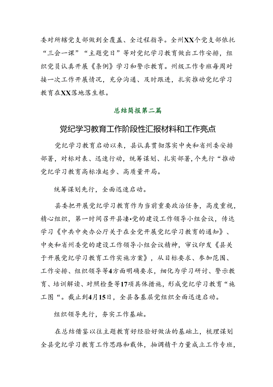 共9篇2024年有关党纪学习教育阶段情况报告、成效亮点.docx_第3页