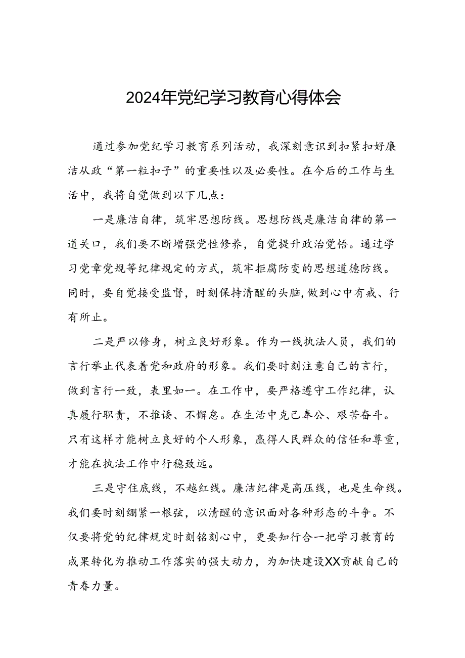 党员干部关于党纪学习教育心得体会分享交流材料二十六篇.docx_第1页