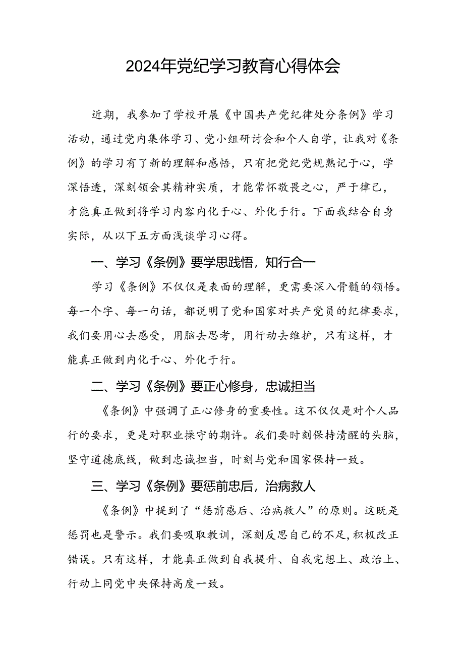 党员干部关于党纪学习教育心得体会分享交流材料二十六篇.docx_第2页