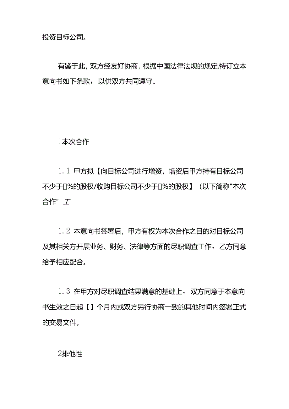 合作投资意向书模板.docx_第2页