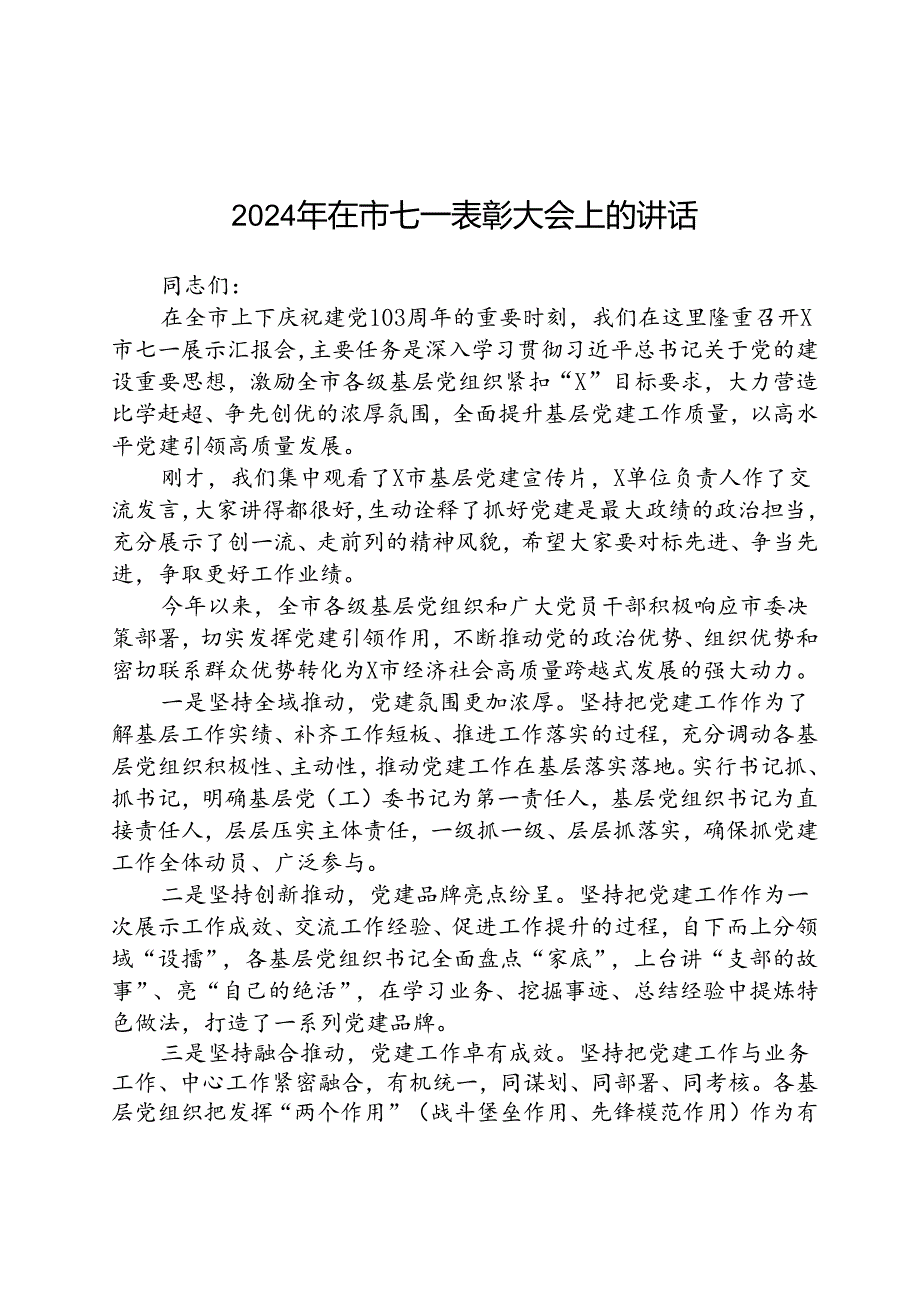 (八篇)在市七一表彰大会上的讲话（精选）.docx_第1页