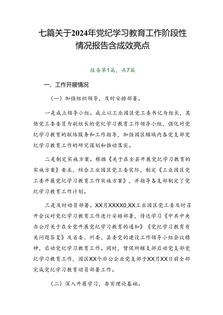 七篇关于2024年党纪学习教育工作阶段性情况报告含成效亮点.docx_第1页