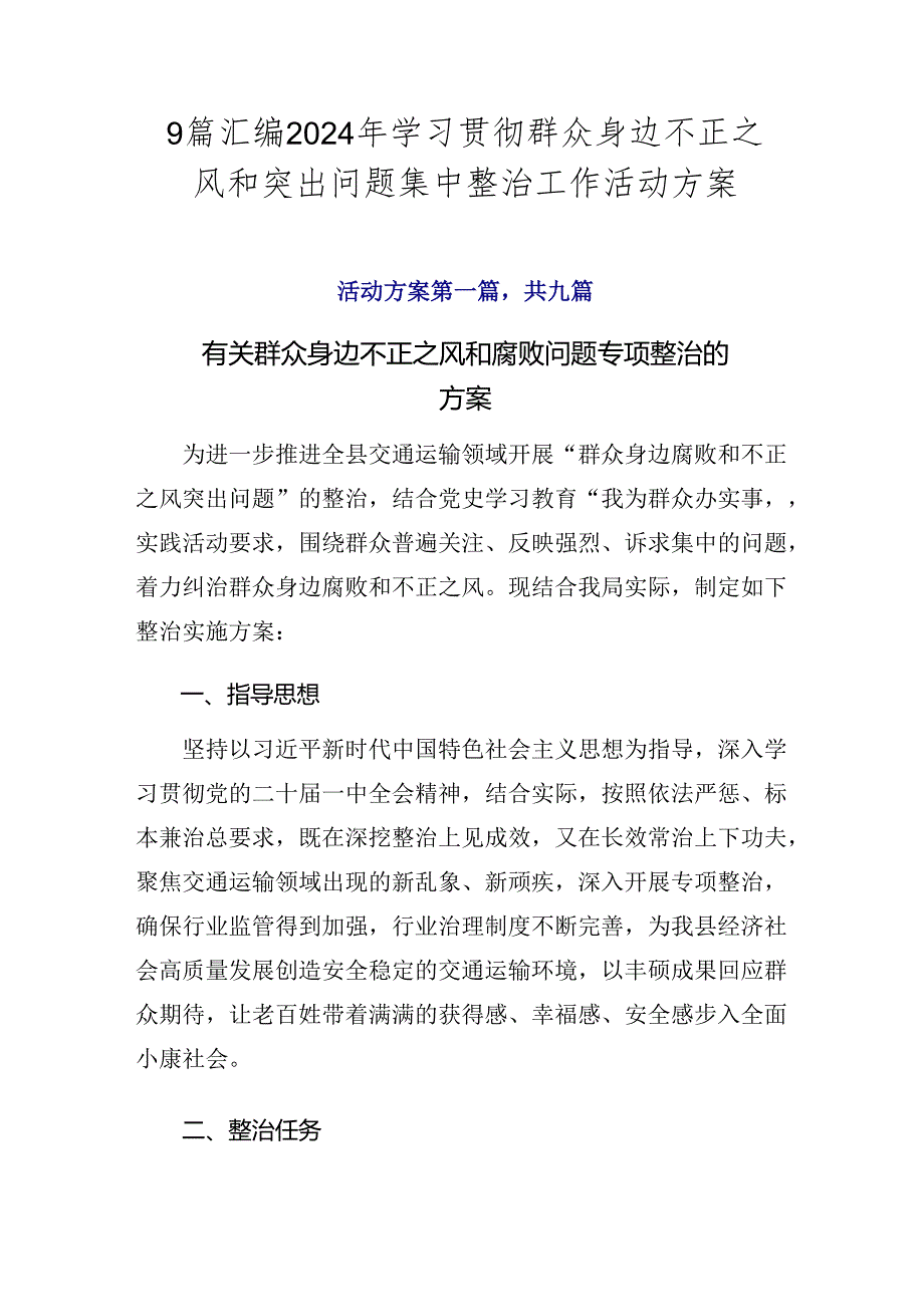 9篇汇编2024年学习贯彻群众身边不正之风和突出问题集中整治工作活动方案.docx_第1页