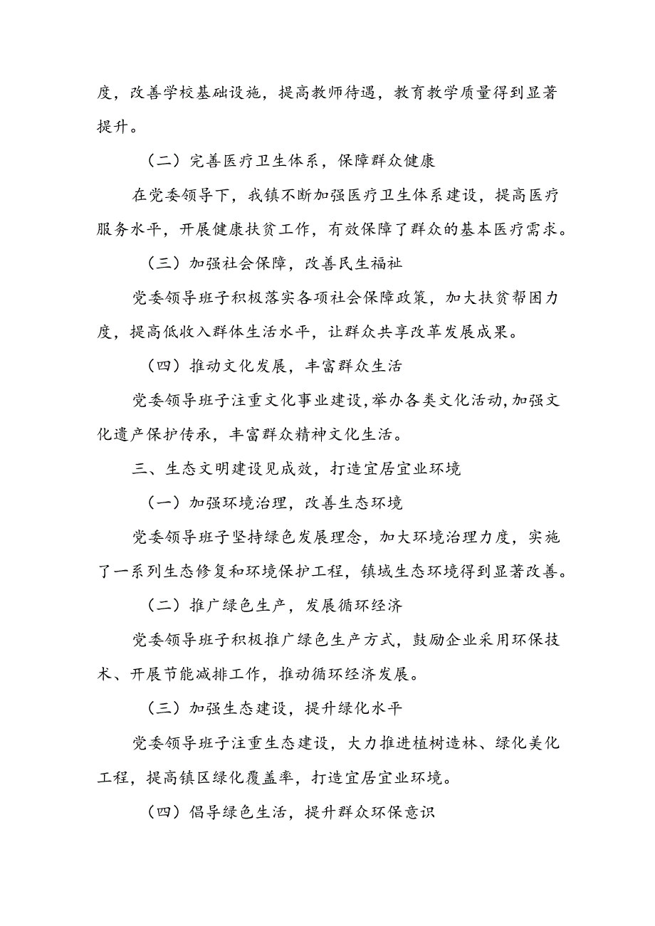 某镇党委领导班子届期近五年工作总结.docx_第2页