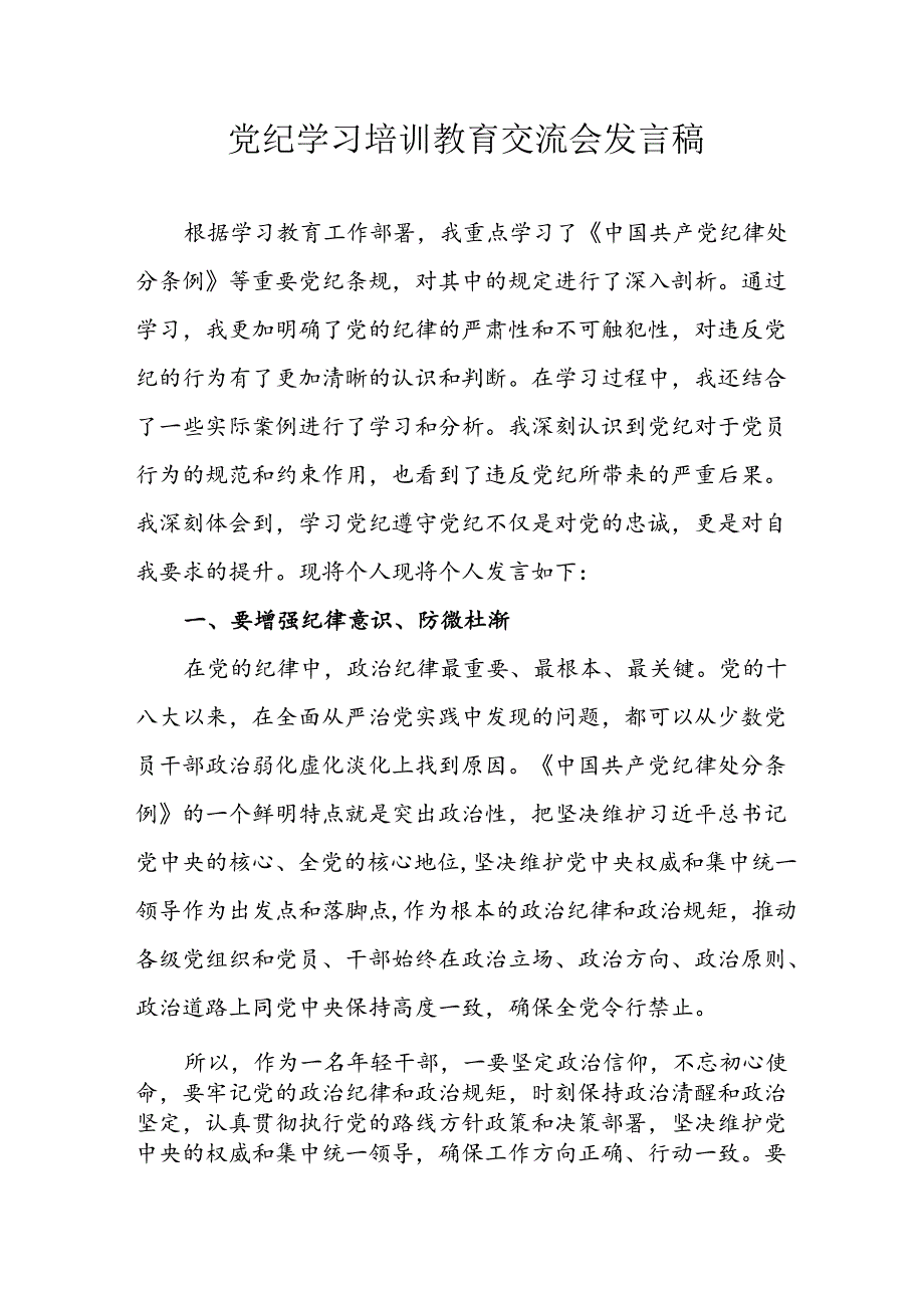 学习2024年党纪专题教育讲话稿 （5份）_79.docx_第1页