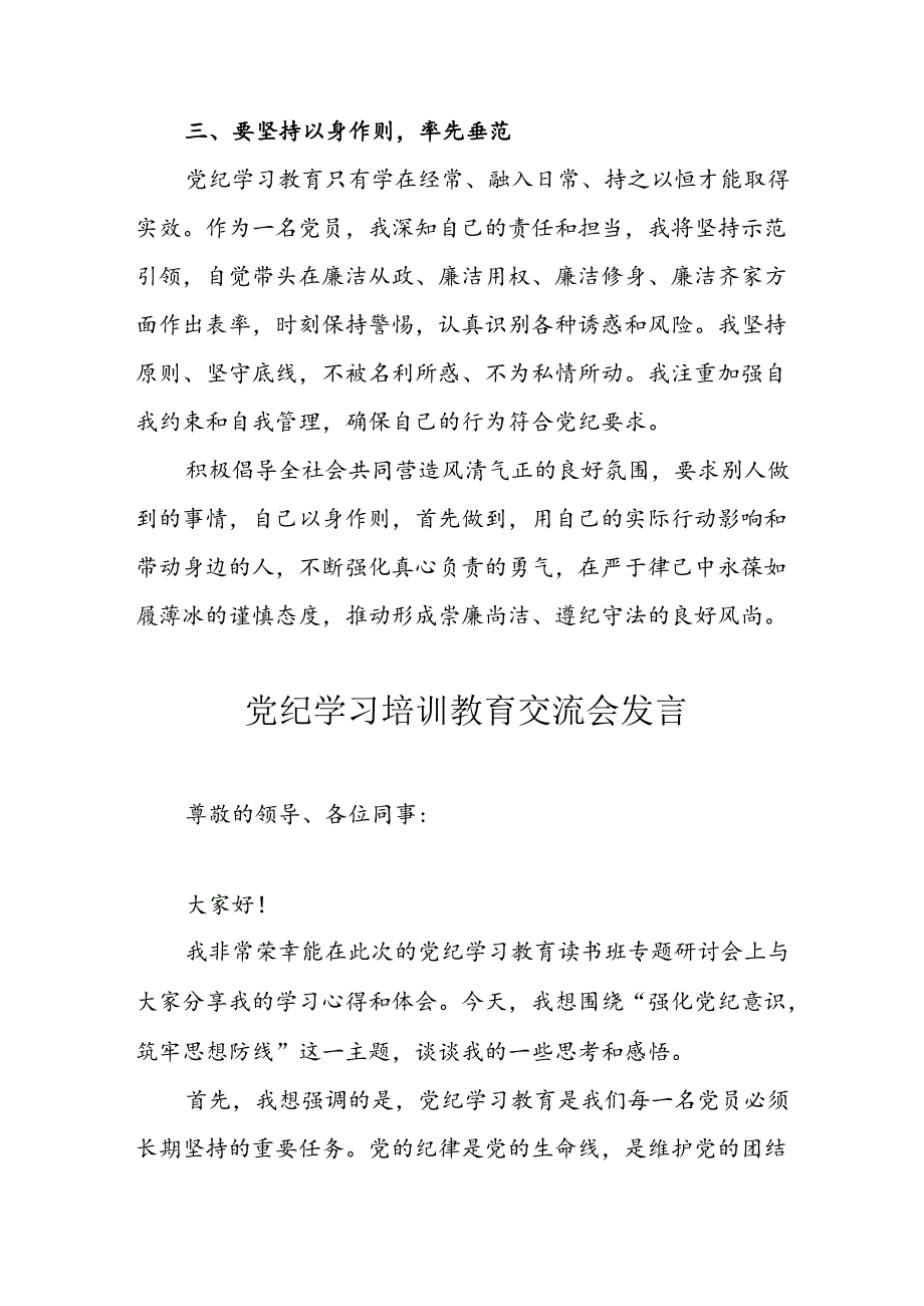 学习2024年党纪专题教育讲话稿 （5份）_79.docx_第3页