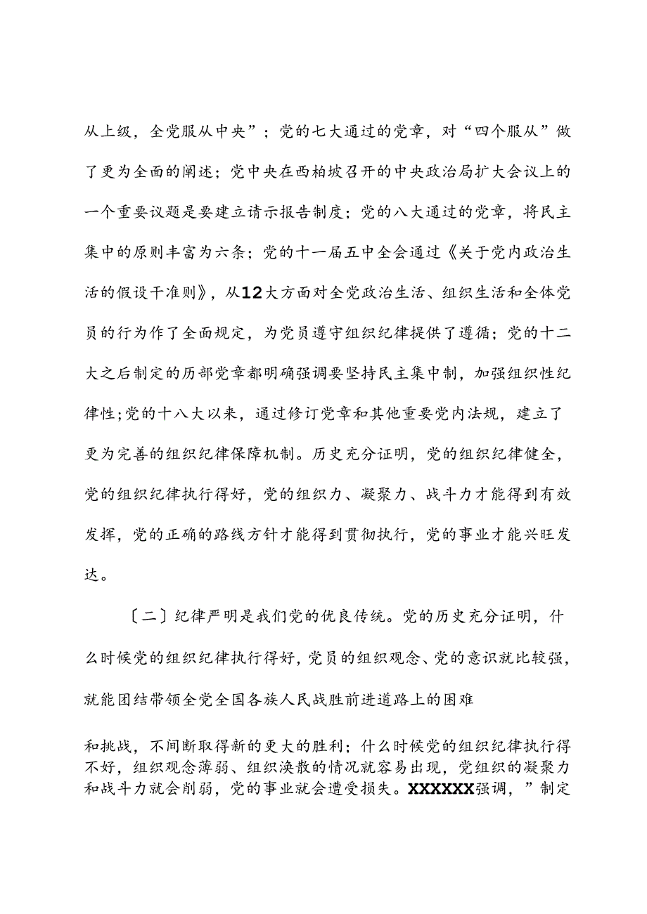 市委副书记、市长党纪学习教育读书班关于组织纪律研讨交流材料.docx_第2页