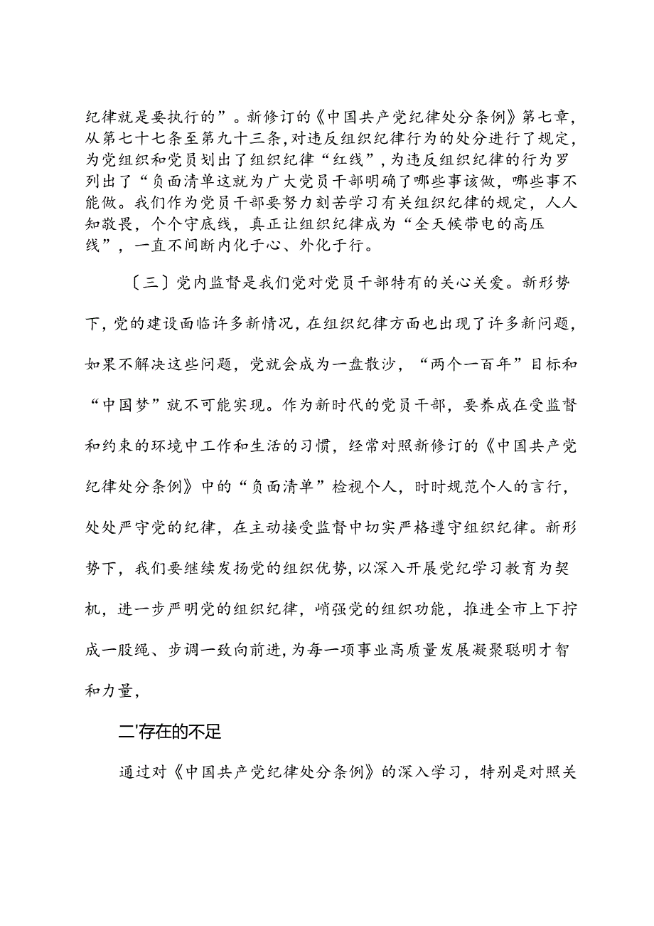 市委副书记、市长党纪学习教育读书班关于组织纪律研讨交流材料.docx_第3页