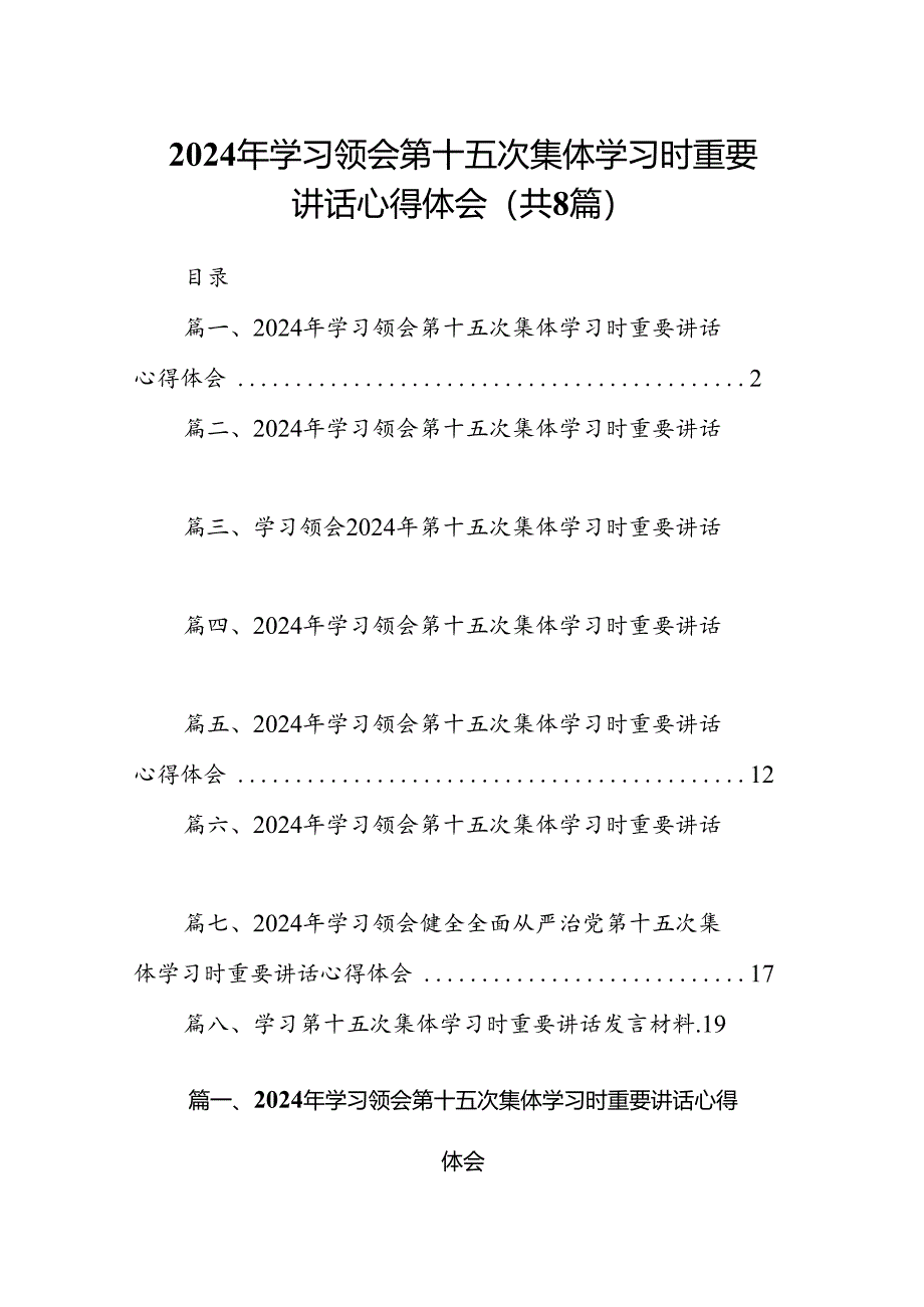 (八篇)2024年学习领会第十五次集体学习时重要讲话心得体会通用范文.docx_第1页