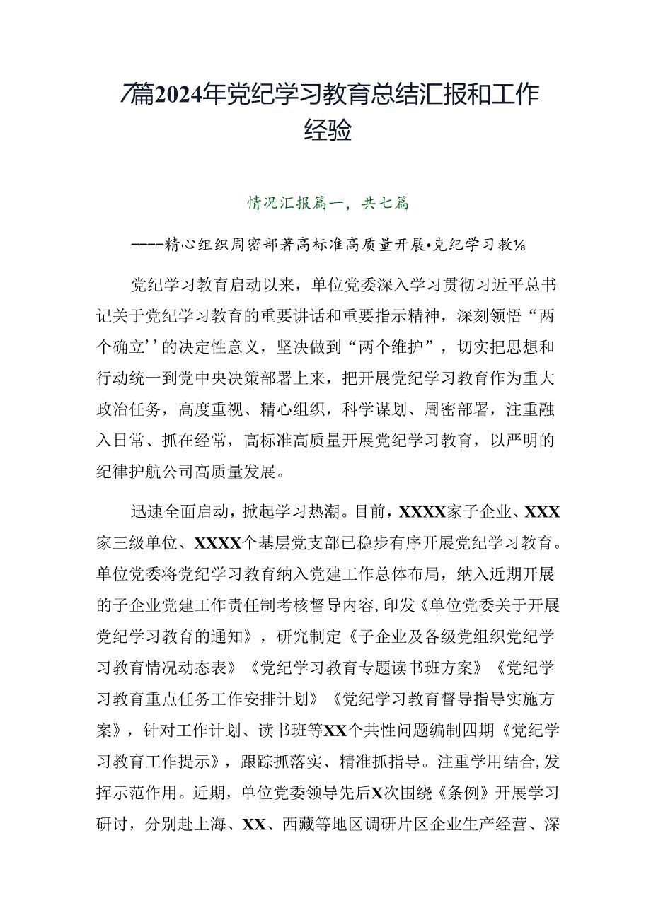 7篇2024年党纪学习教育总结汇报和工作经验.docx_第1页