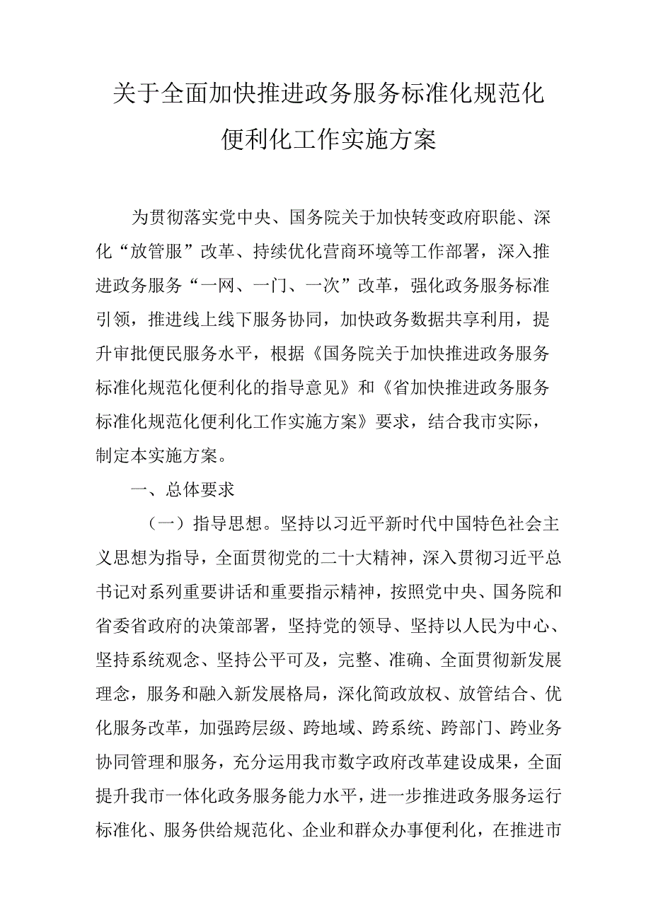 关于全面加快推进政务服务标准化规范化便利化工作实施方案.docx_第1页