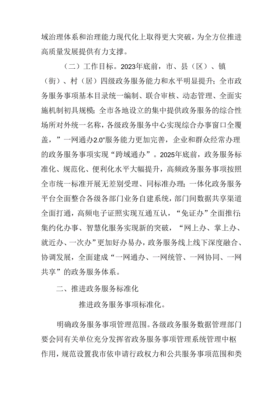 关于全面加快推进政务服务标准化规范化便利化工作实施方案.docx_第2页