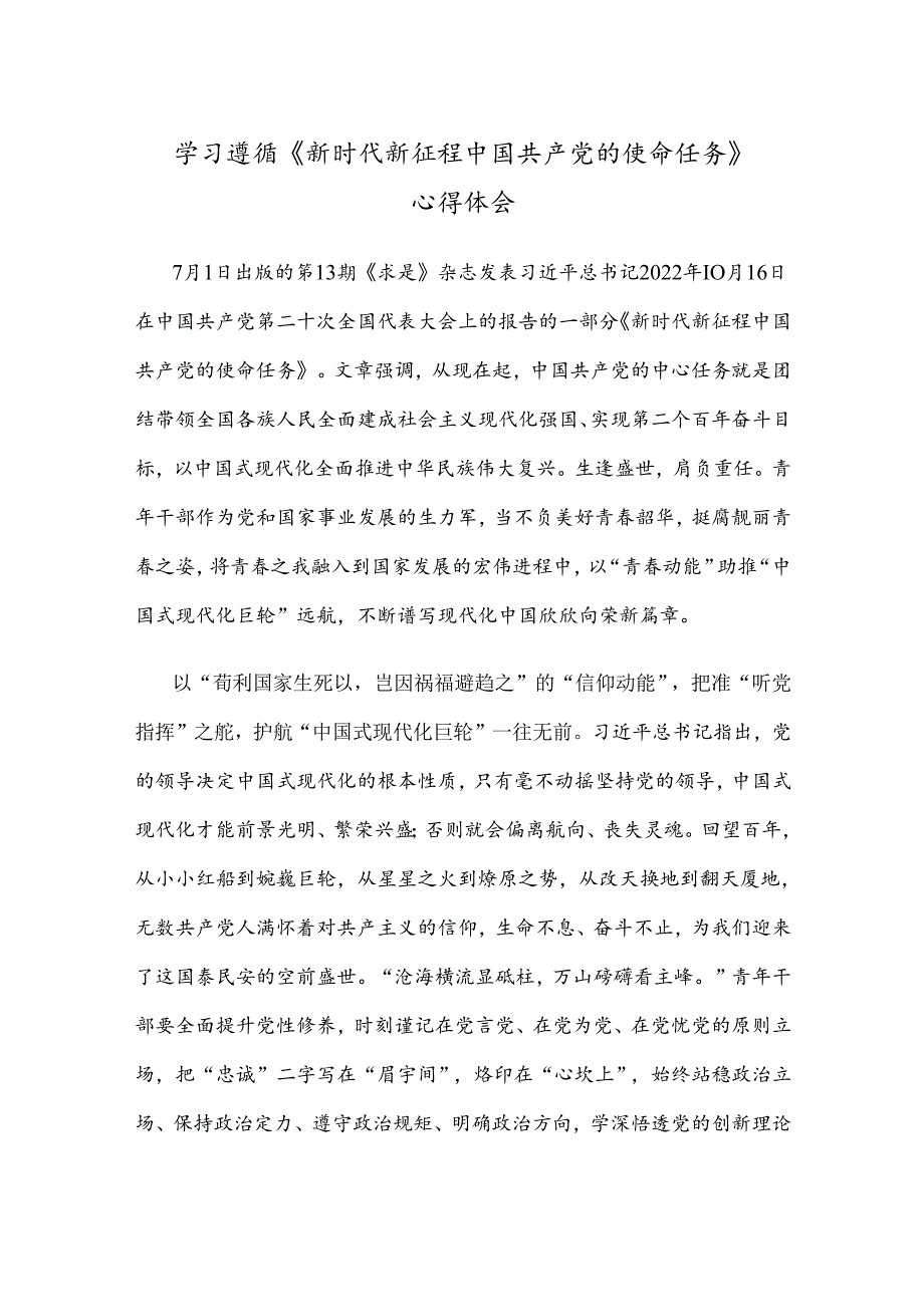 学习遵循《新时代新征程中国共产党的使命任务》心得体会.docx_第1页