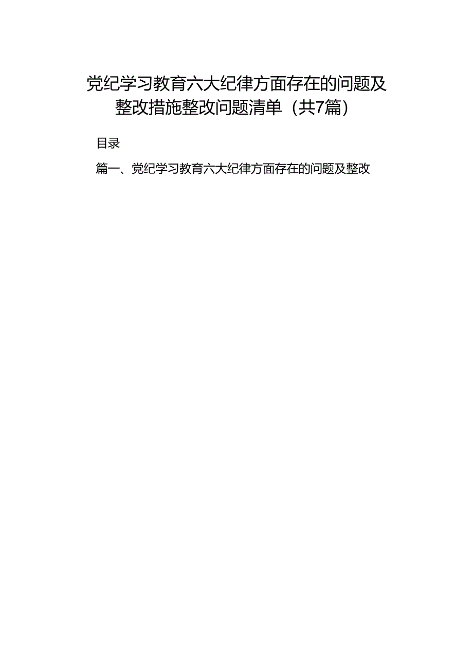 党纪学习教育六大纪律方面存在的问题及整改措施整改问题清单7篇（最新版）.docx_第1页