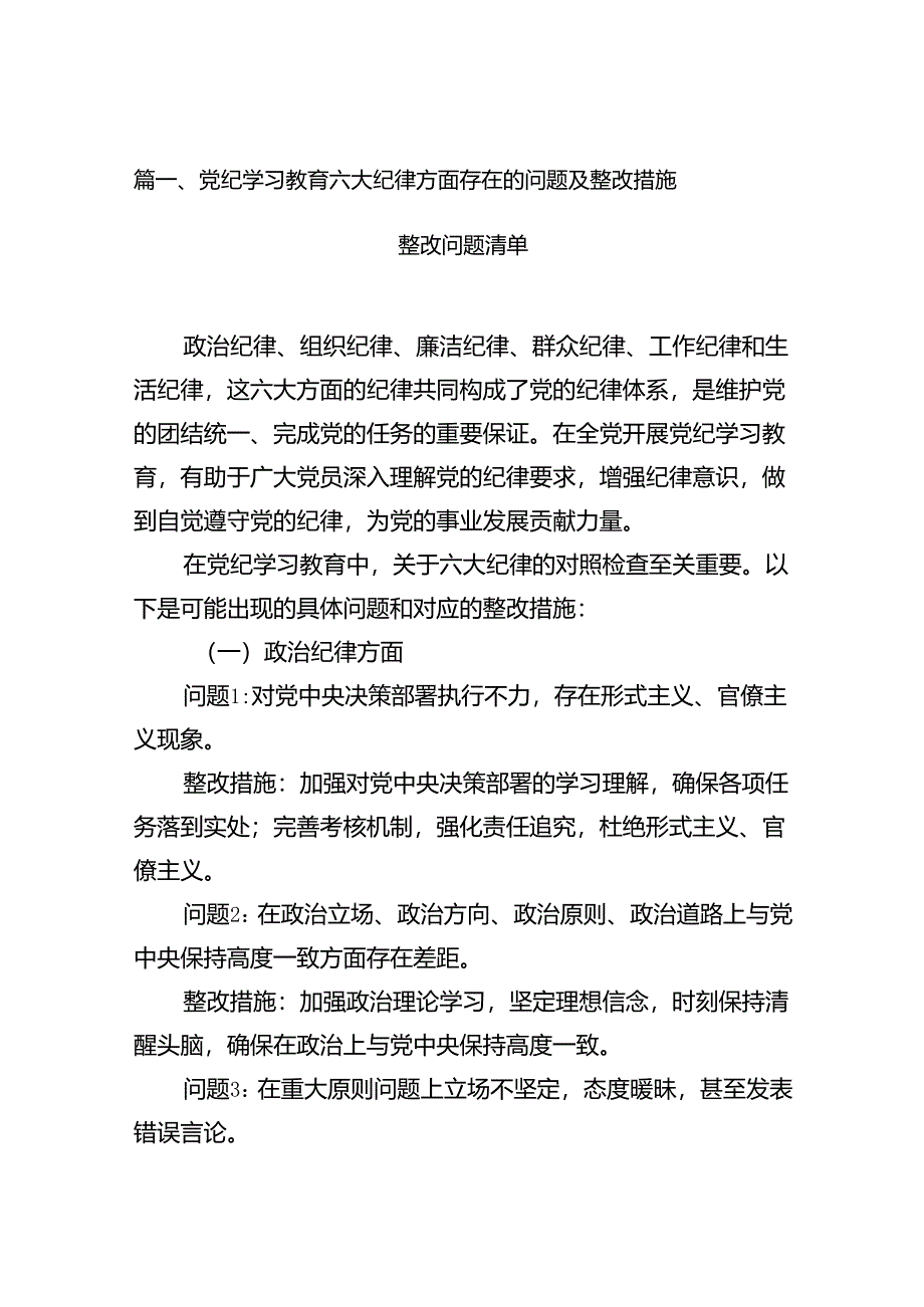 党纪学习教育六大纪律方面存在的问题及整改措施整改问题清单7篇（最新版）.docx_第2页