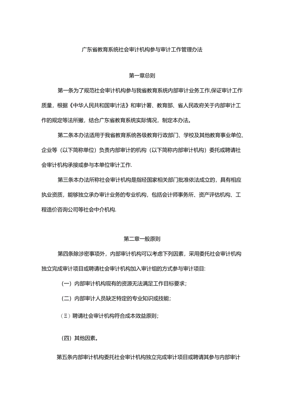 《广东省教育系统社会审计机构参与审计工作管理办法》全文、附表及解读.docx_第1页