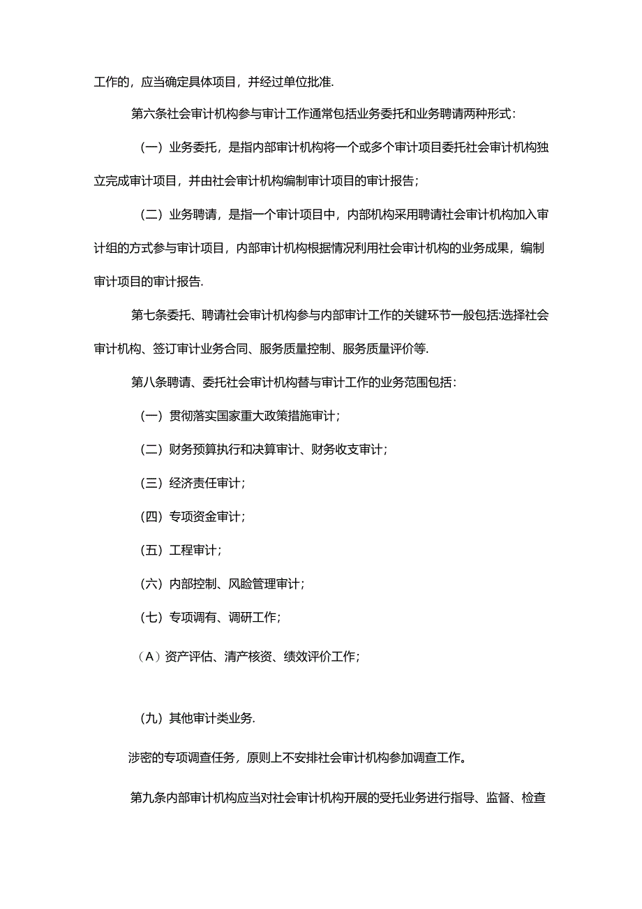 《广东省教育系统社会审计机构参与审计工作管理办法》全文、附表及解读.docx_第2页