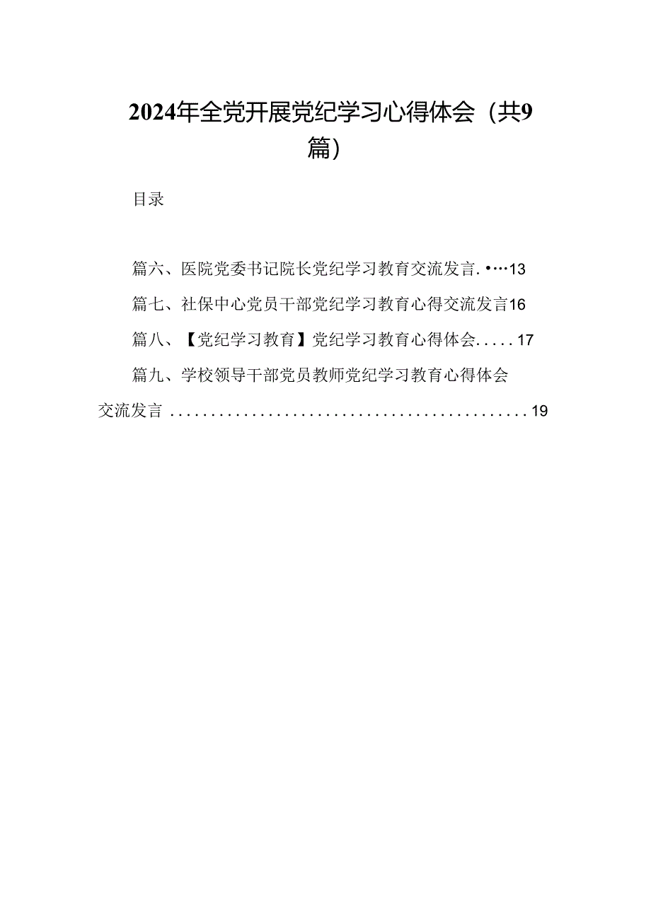 （9篇）2024年全党开展党纪学习心得体会范文.docx_第1页