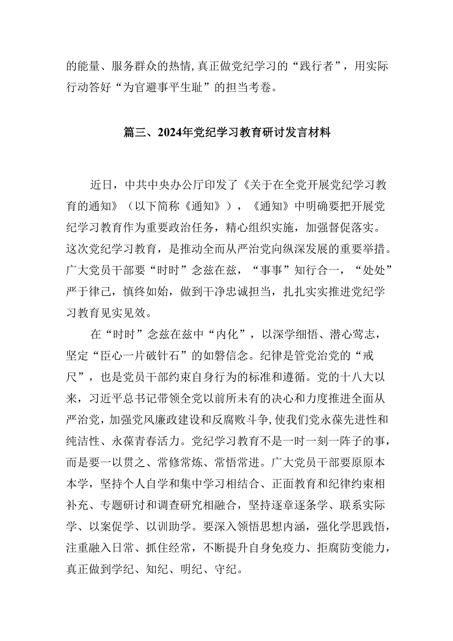 （9篇）2024年全党开展党纪学习心得体会范文.docx_第3页