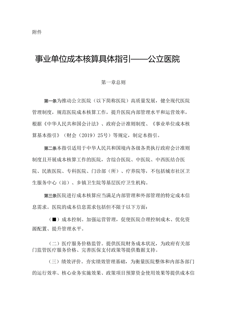 事业单位成本核算具体指引——公立医院.docx_第1页