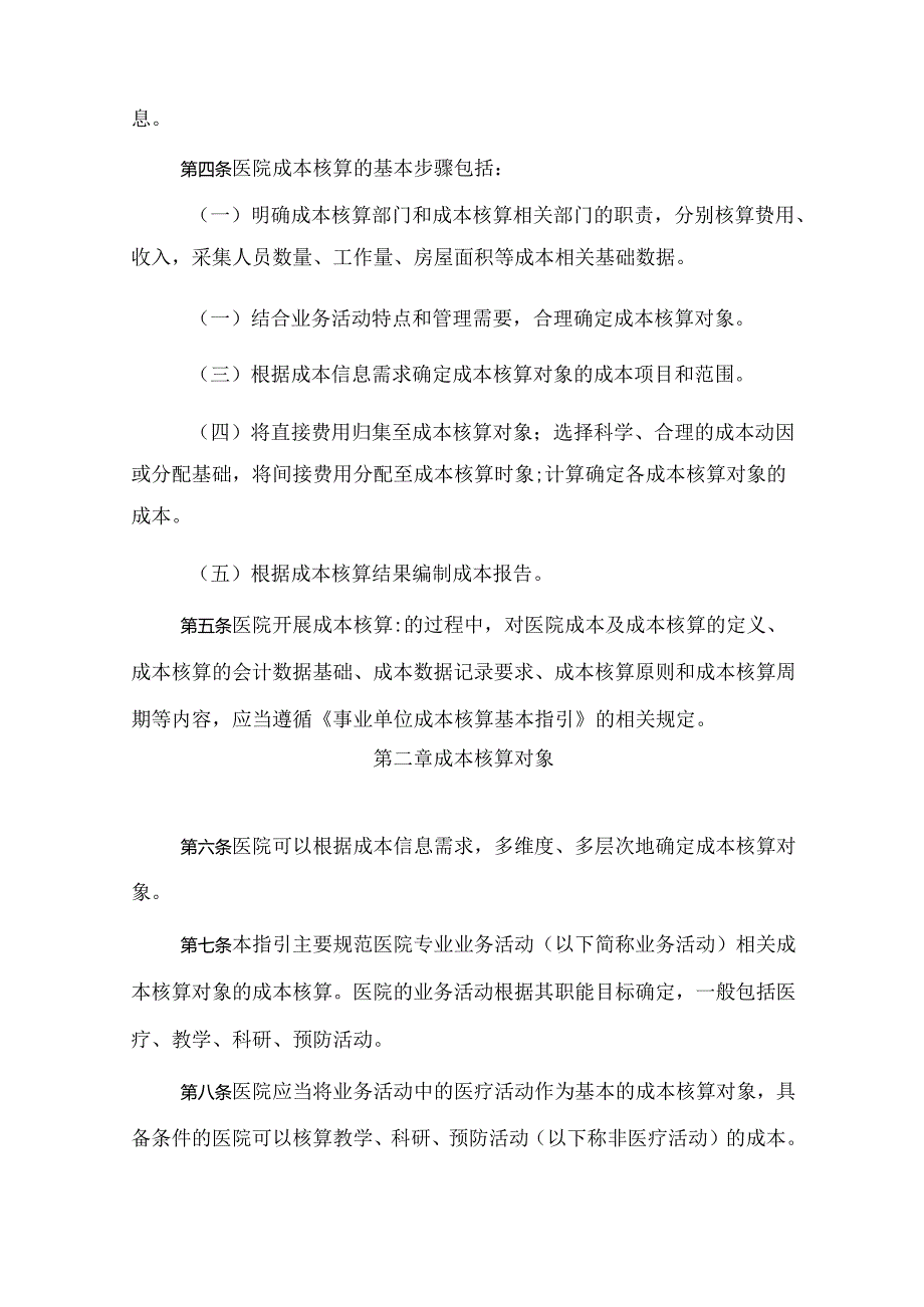 事业单位成本核算具体指引——公立医院.docx_第2页