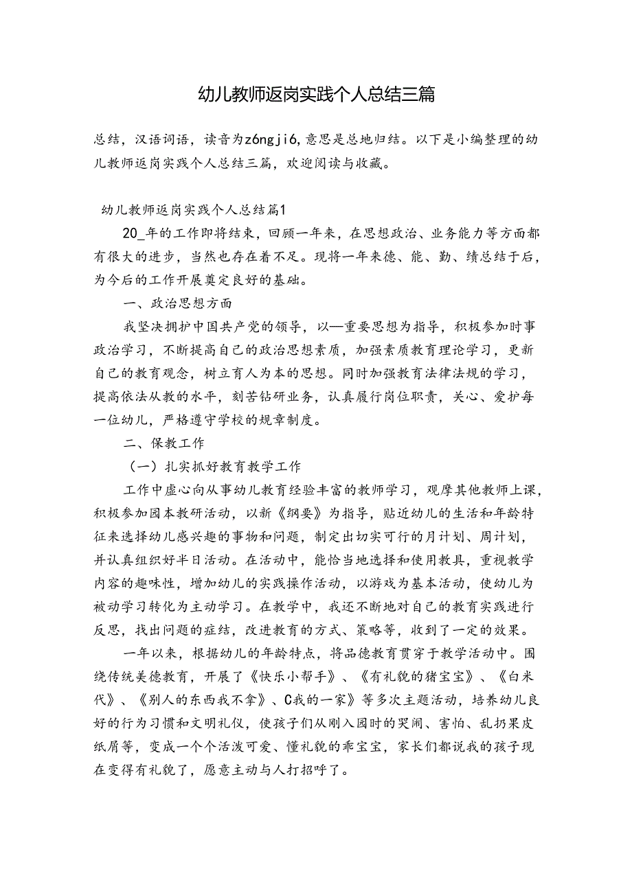 幼儿教师返岗实践个人总结三篇.docx_第1页