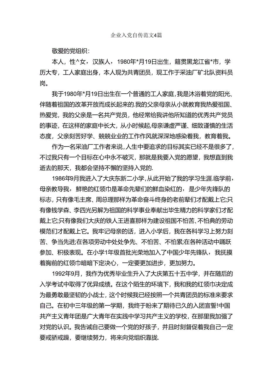 企业入党自传范文4篇-入党自传-.docx_第1页