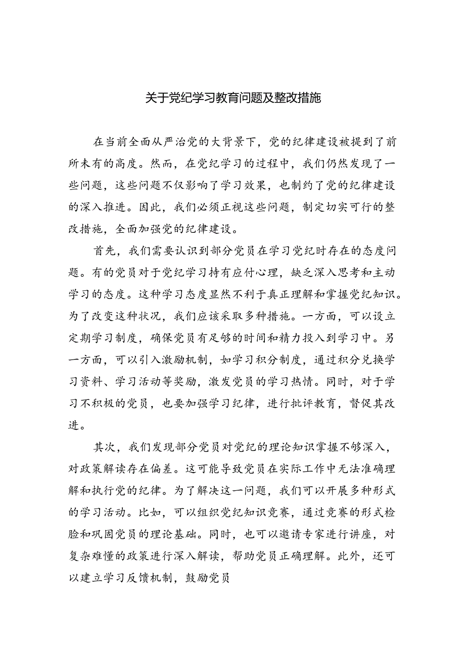 (11篇)关于党纪学习教育问题及整改措施（详细版）.docx_第1页