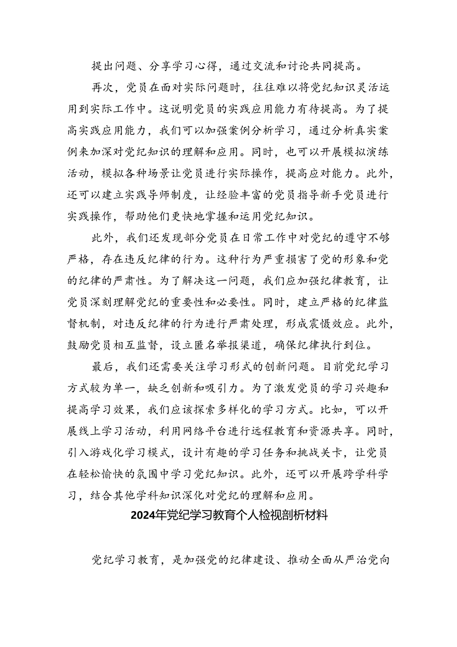 (11篇)关于党纪学习教育问题及整改措施（详细版）.docx_第2页