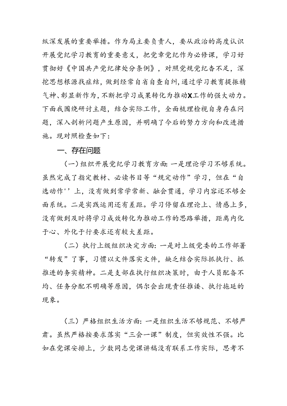 (11篇)关于党纪学习教育问题及整改措施（详细版）.docx_第3页