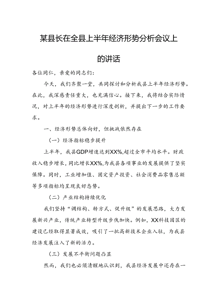 某县长在全县上半年经济形势分析会议上的讲话.docx_第1页