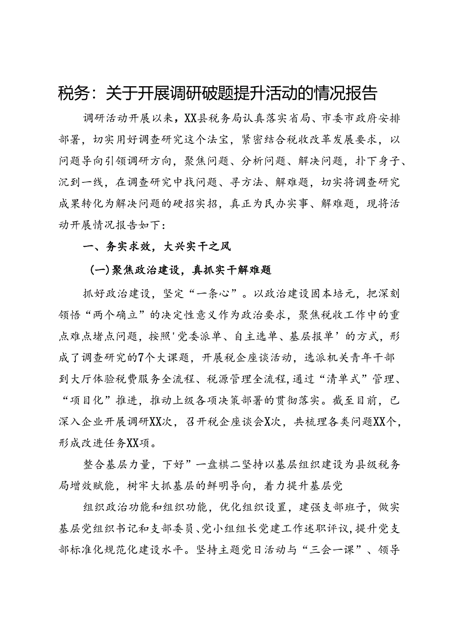 县税务局关于开展调研破题提升活动的情况报告.docx_第1页