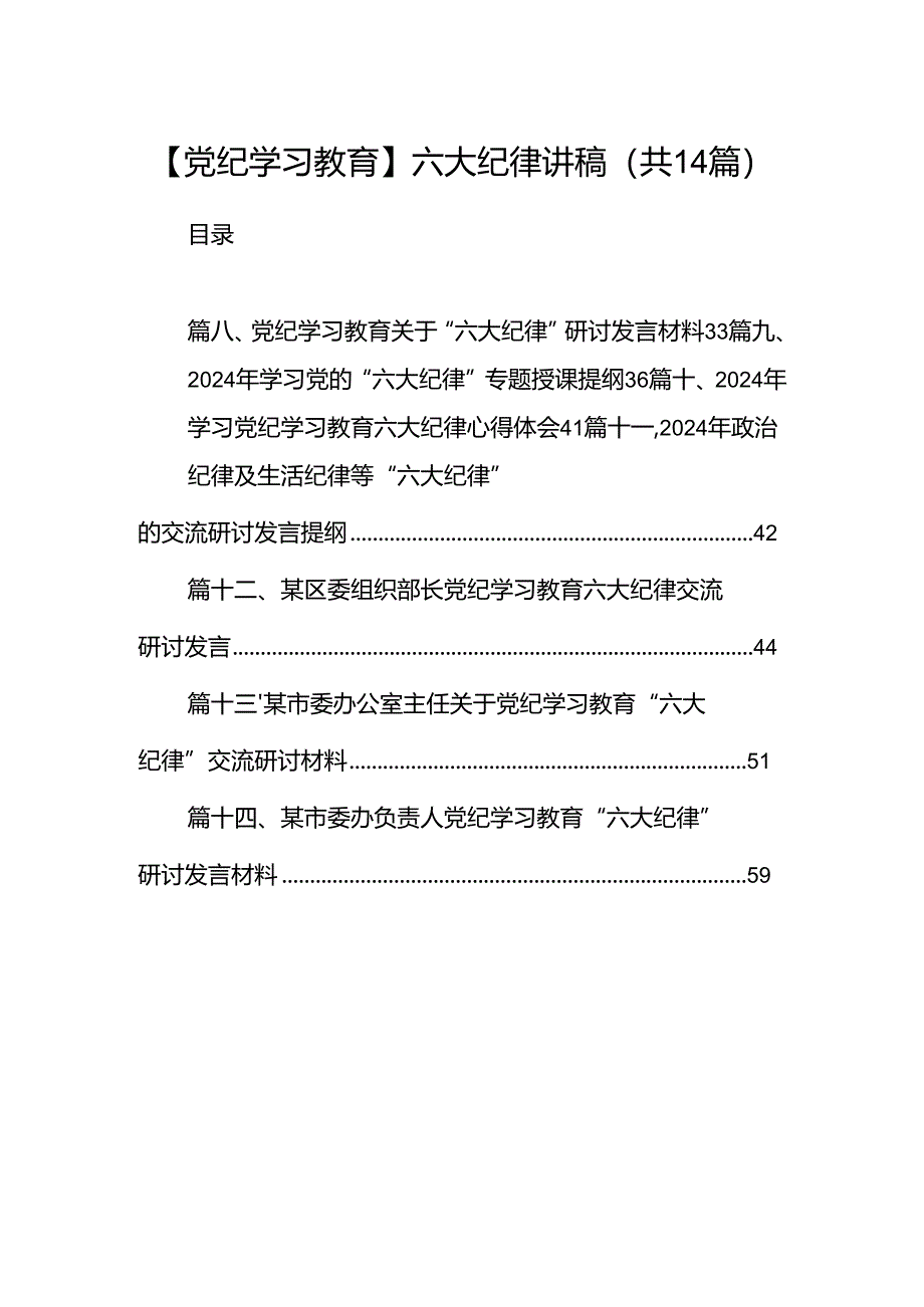 【党纪学习教育】六大纪律讲稿14篇（详细版）.docx_第1页