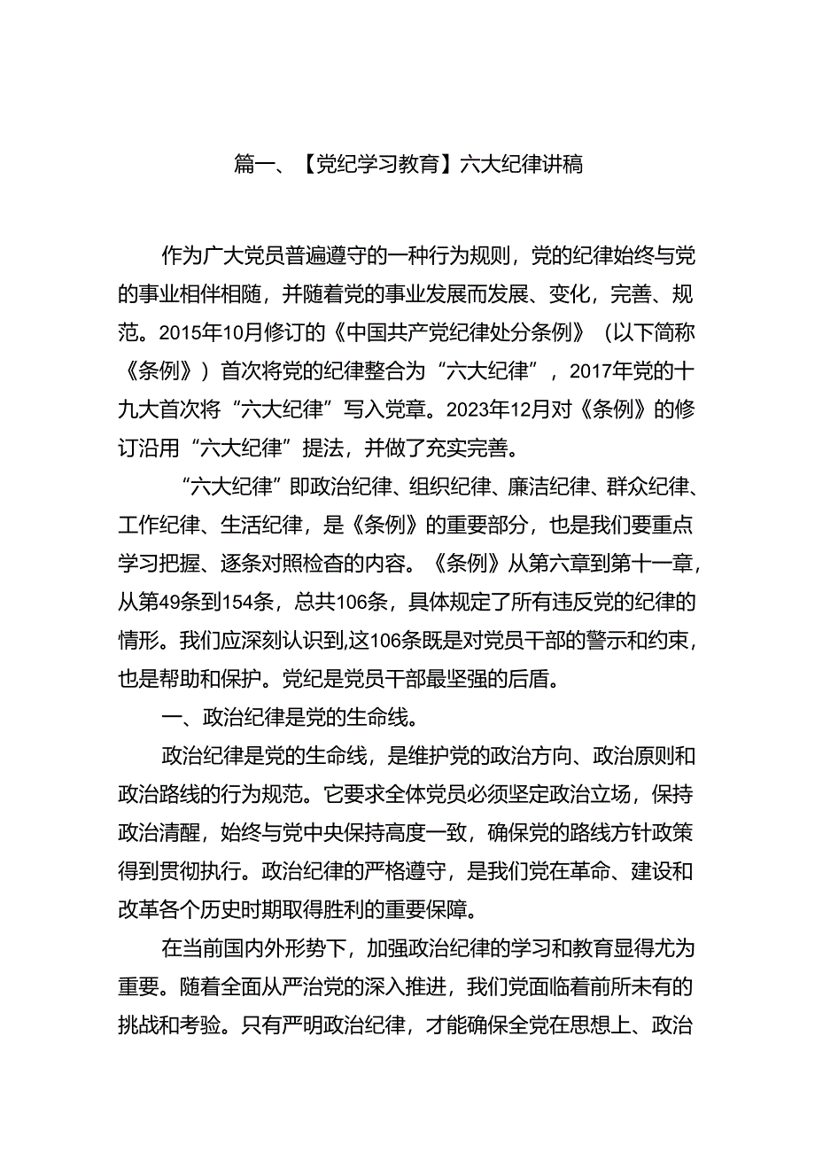 【党纪学习教育】六大纪律讲稿14篇（详细版）.docx_第2页