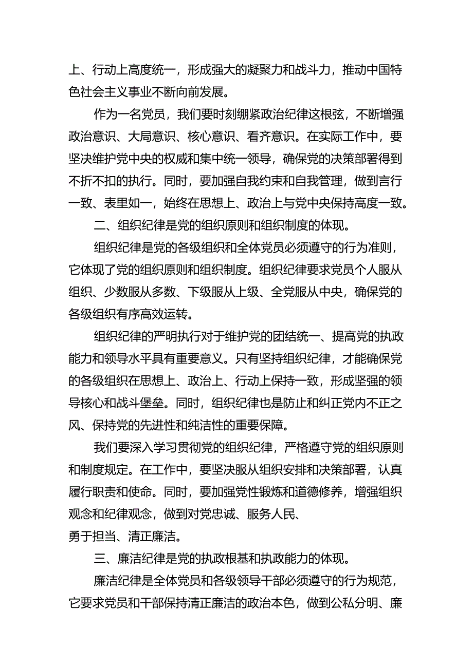 【党纪学习教育】六大纪律讲稿14篇（详细版）.docx_第3页