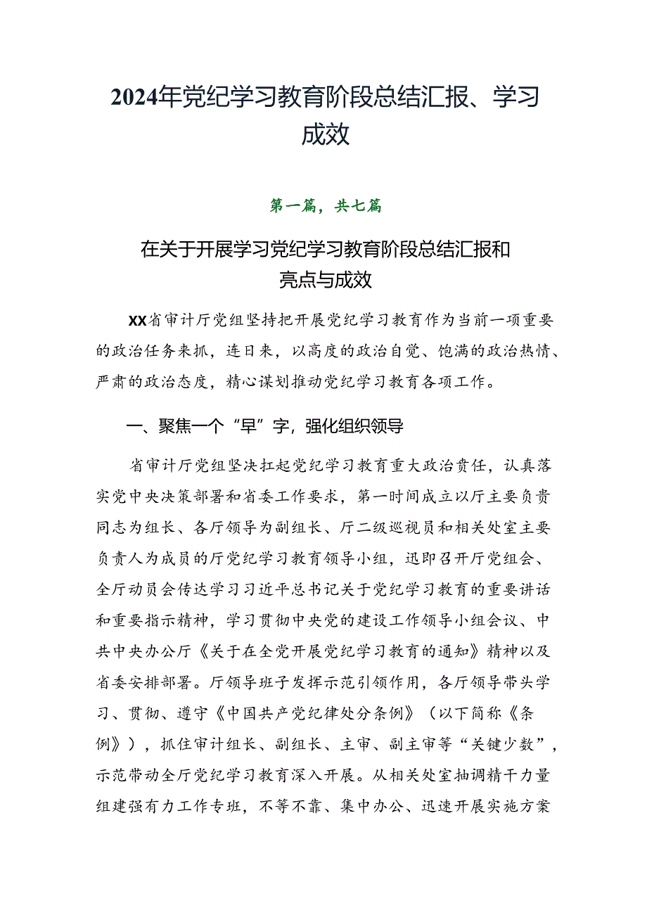 2024年党纪学习教育阶段总结汇报、学习成效.docx_第1页