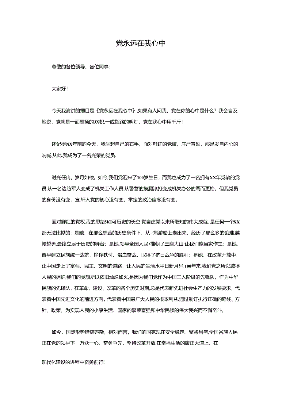 党永远在我心中.docx_第1页