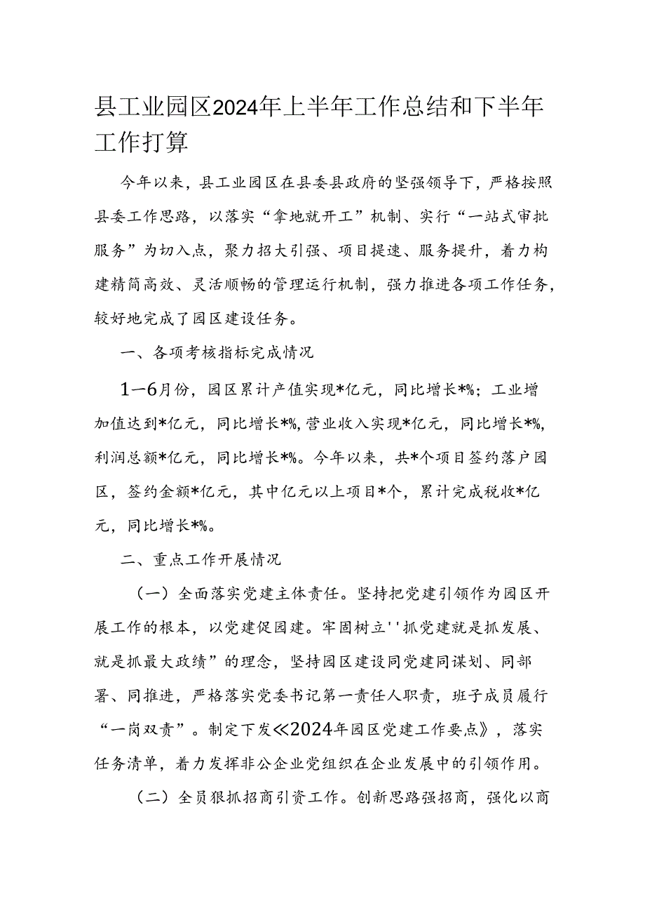 县工业园区2024年上半年工作总结和下半年工作打算.docx_第1页