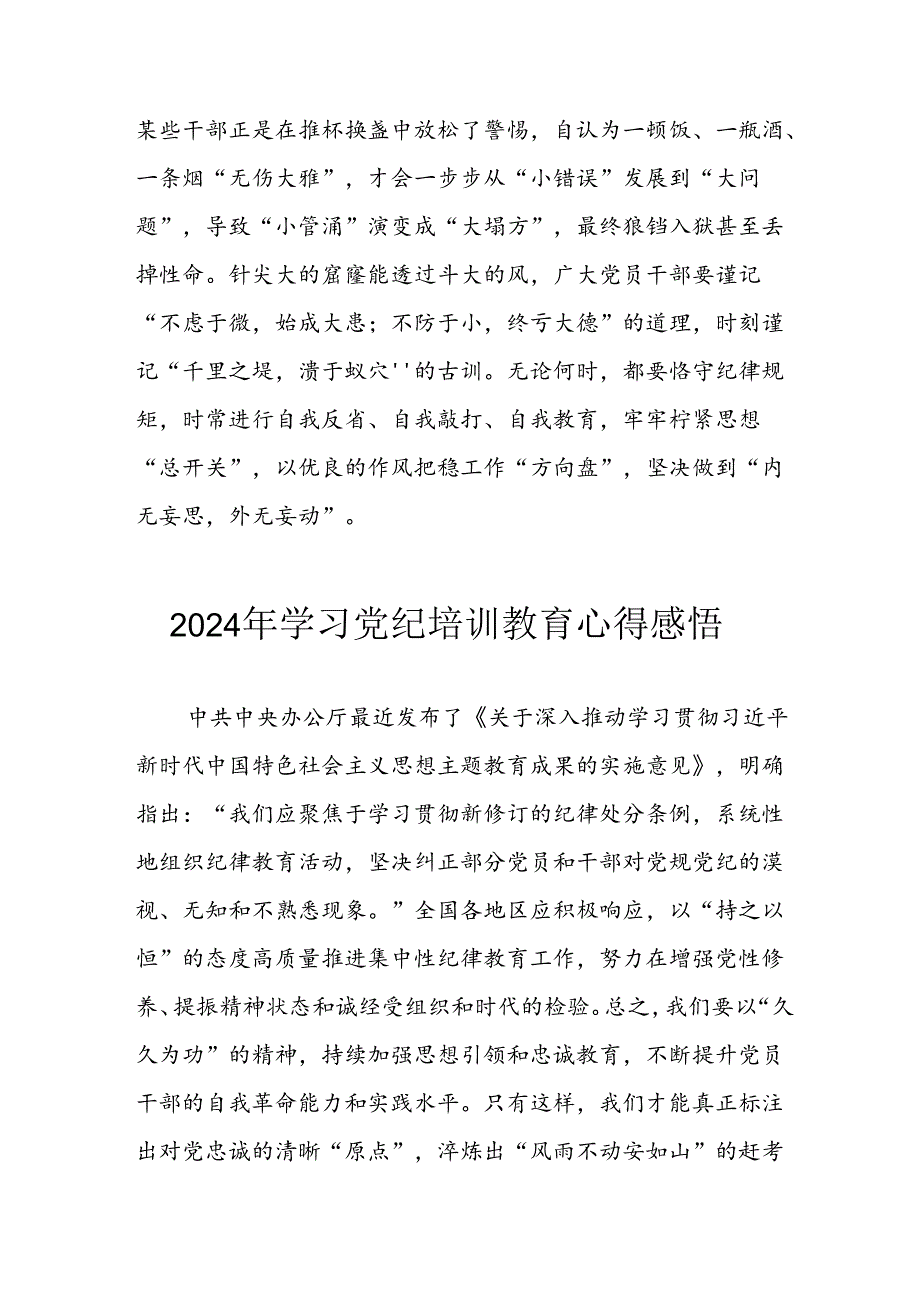 开展2024年党纪学习教育心得体会 （32份）.docx_第2页