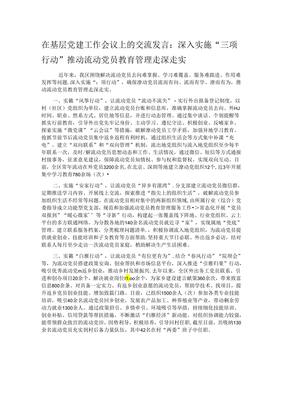 在基层党建工作会议上的交流发言：深入实施“三项行动” 推动流动党员教育管理走深走实.docx_第1页