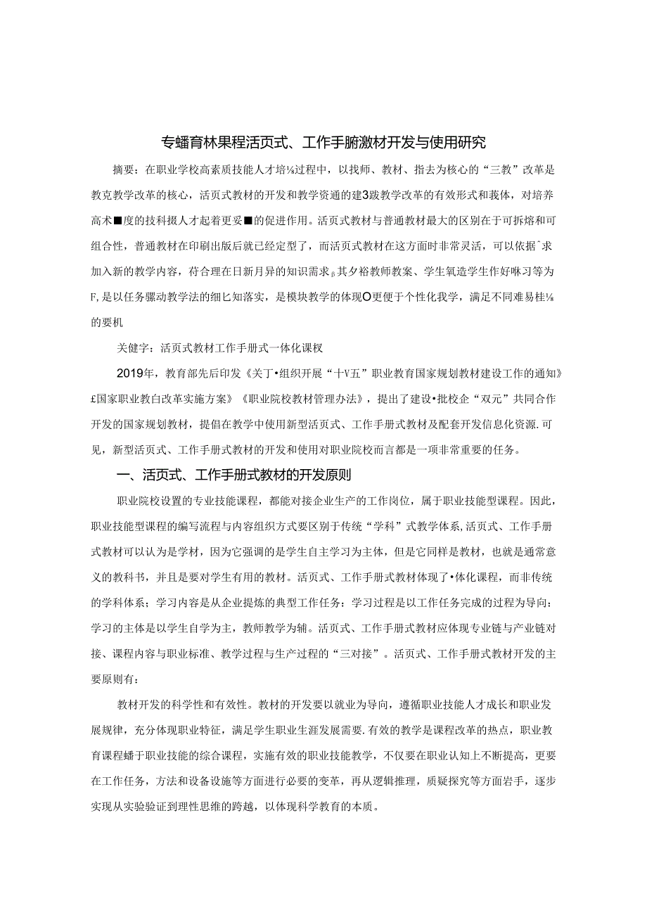 专业技能课程活页式、工作手册式教材开发与使用研究 论文.docx_第1页