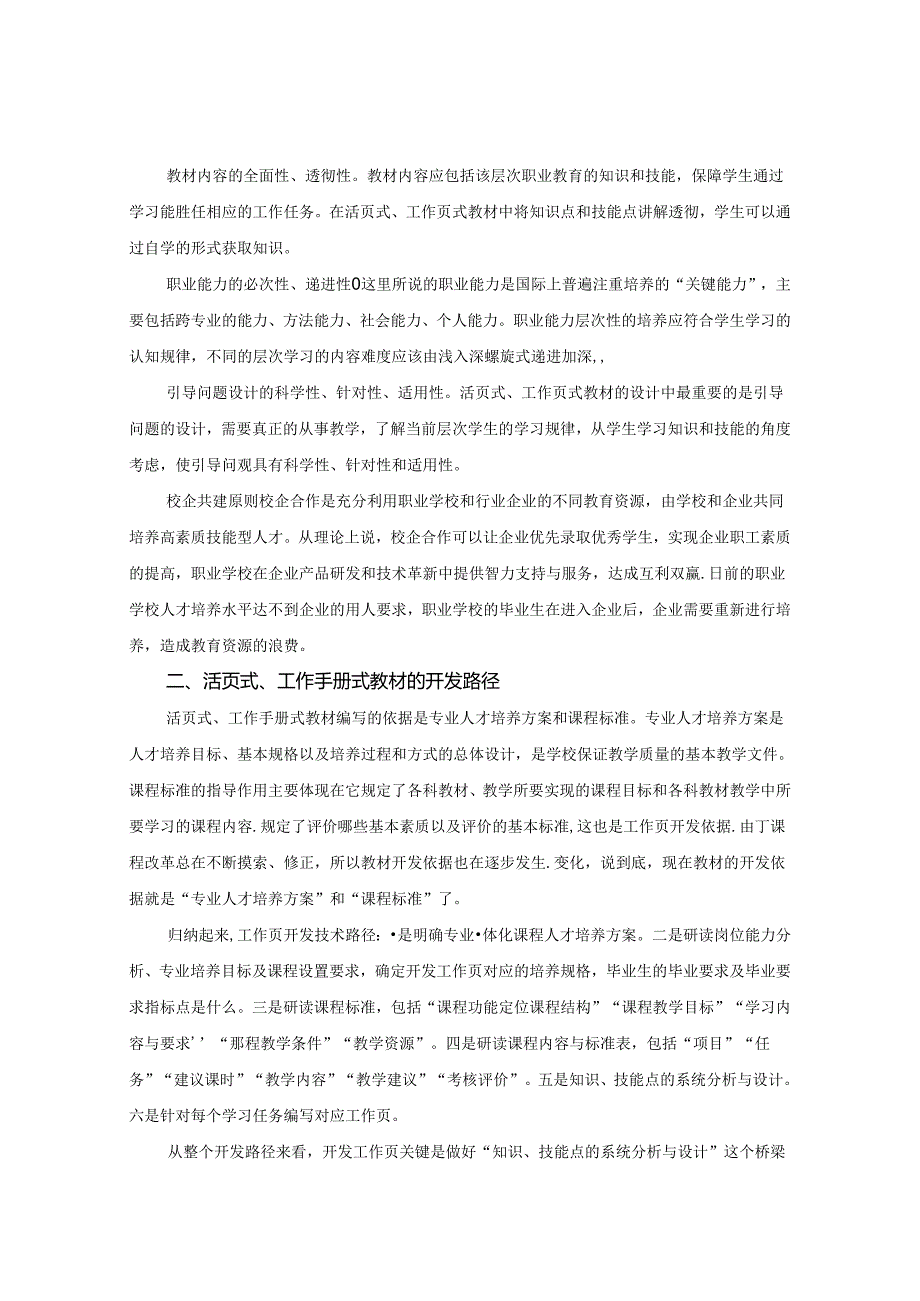 专业技能课程活页式、工作手册式教材开发与使用研究 论文.docx_第2页