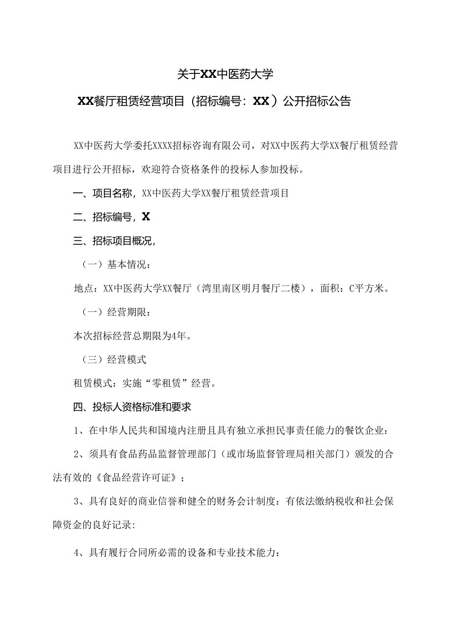 关于XX中医药大学XX餐厅租赁经…开招标公告（2024年）.docx_第1页