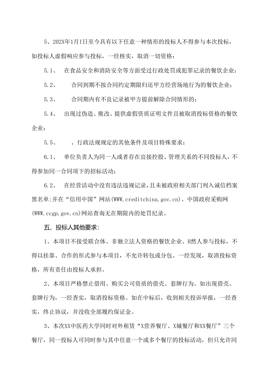 关于XX中医药大学XX餐厅租赁经…开招标公告（2024年）.docx_第2页