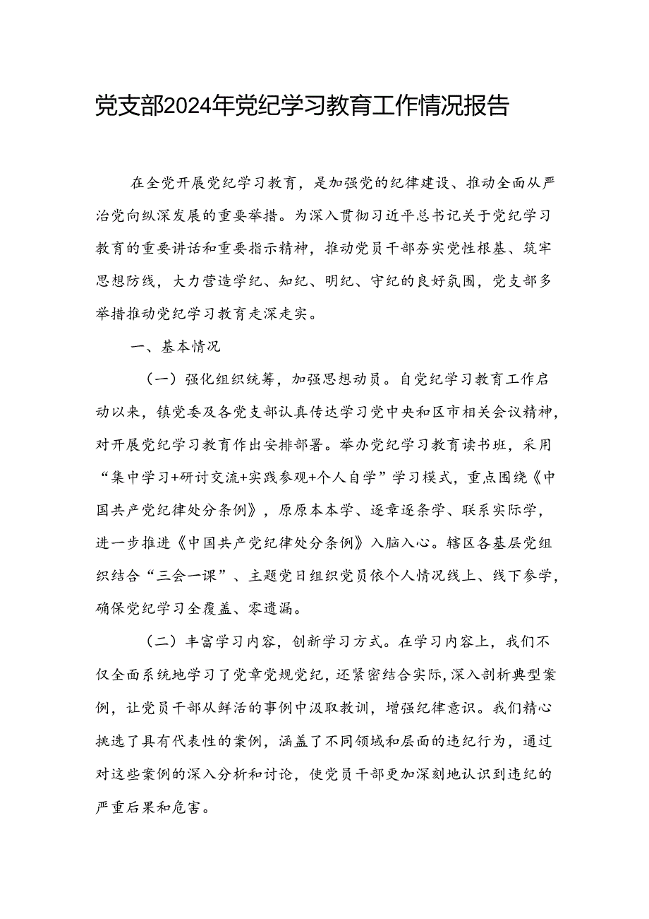 党支部党总支2024年4-7月党纪学习教育工作开展情况总结报告3篇.docx_第2页