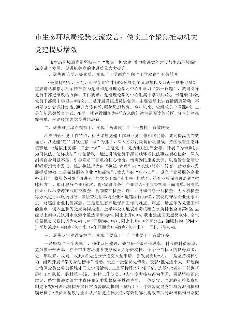 市生态环境局经验交流发言：做实三个聚焦 推动机关党建提质增效.docx_第1页