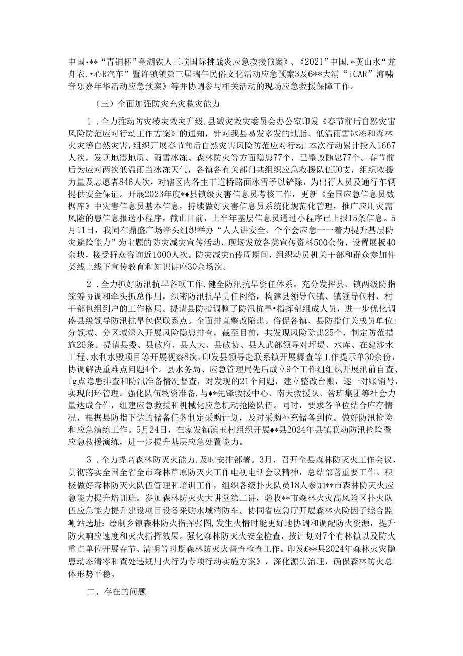 县应急管理局2024年度上半年工作总结及下半年工作计划.docx_第3页