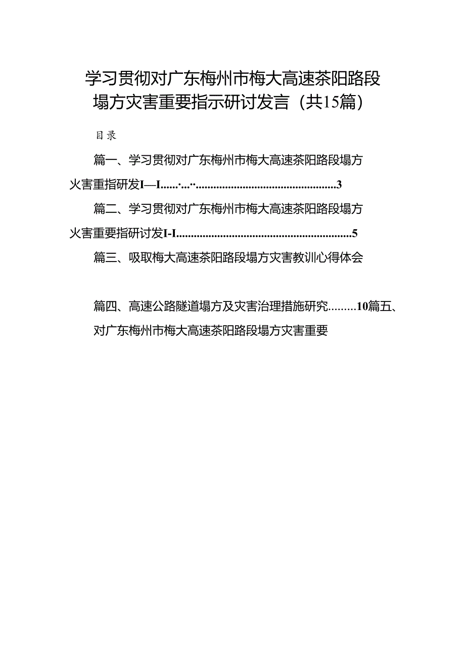 学习贯彻对广东梅州市梅大高速茶阳路段塌方灾害重要指示研讨发言【15篇精选】供参考.docx_第1页