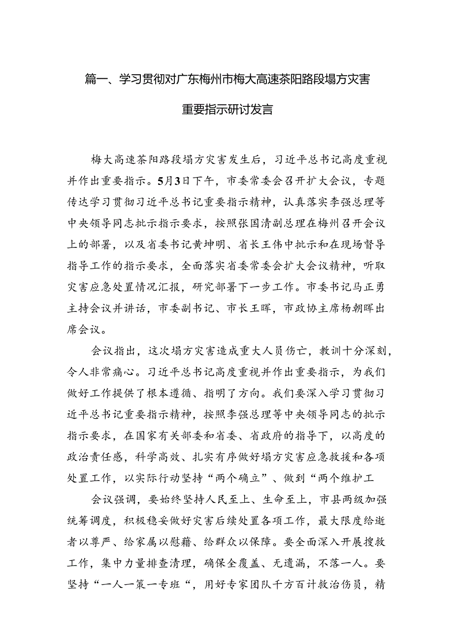 学习贯彻对广东梅州市梅大高速茶阳路段塌方灾害重要指示研讨发言【15篇精选】供参考.docx_第2页