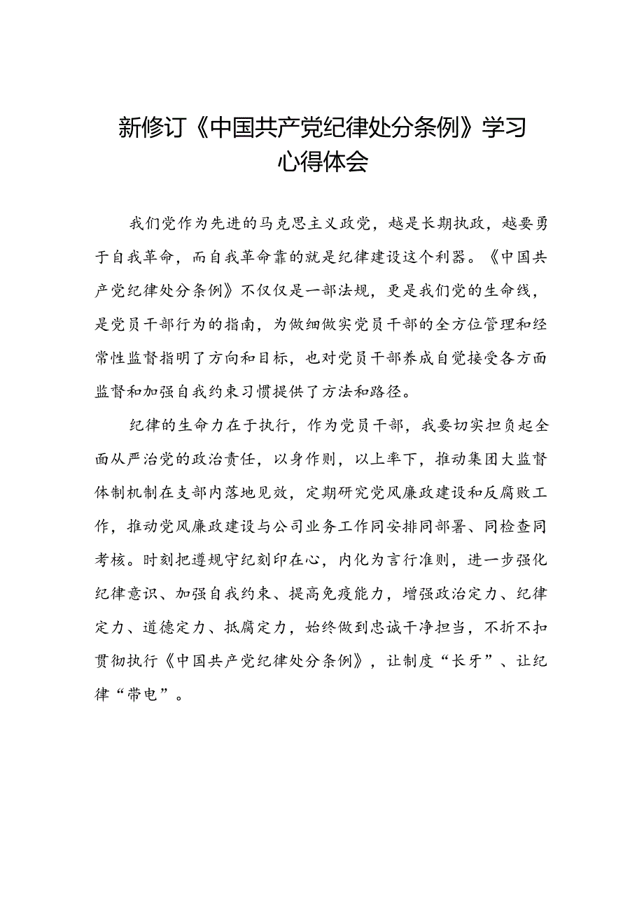 关于2024年新修订中国共产党纪律处分条例的学习与感悟十三篇.docx_第1页